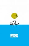 کتاب موسای عیسی (نسخه PDF) نوشته  علی موذنی